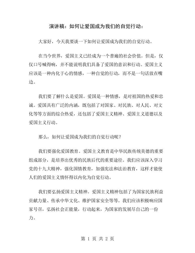 演讲稿：如何让爱国成为我们的自觉行动