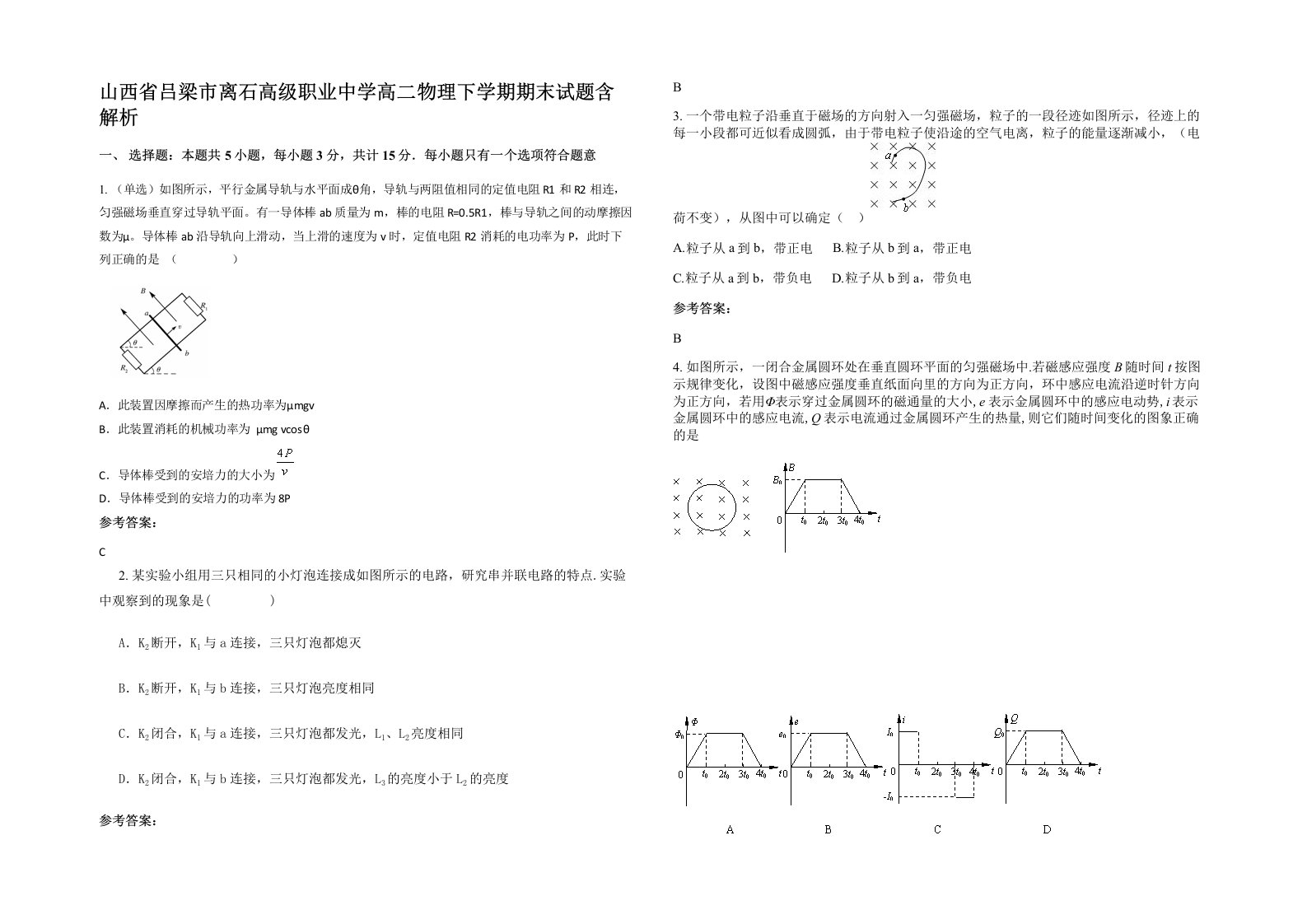 山西省吕梁市离石高级职业中学高二物理下学期期末试题含解析