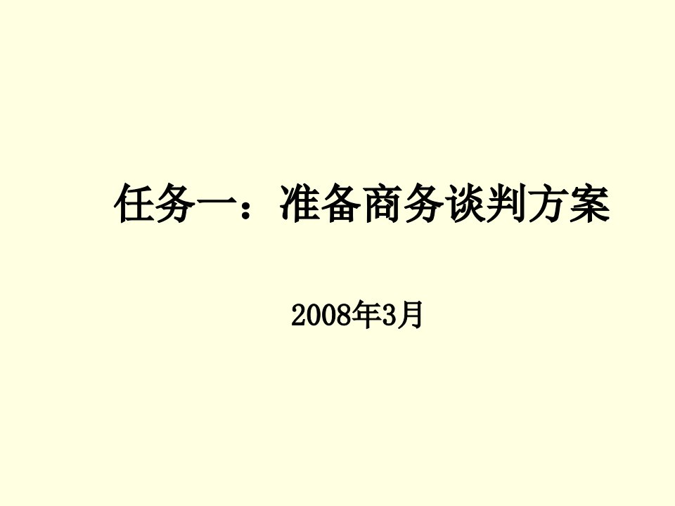 商务谈判-四专业商品商务谈判方案的准备