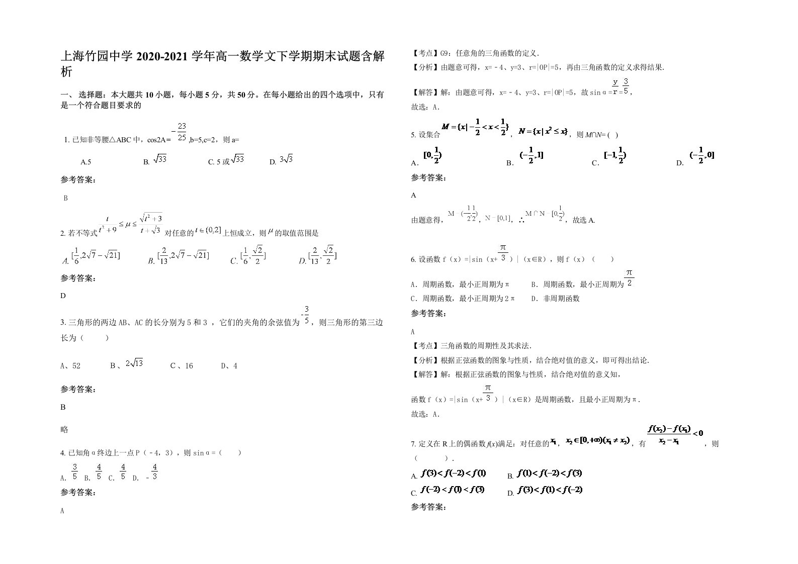 上海竹园中学2020-2021学年高一数学文下学期期末试题含解析