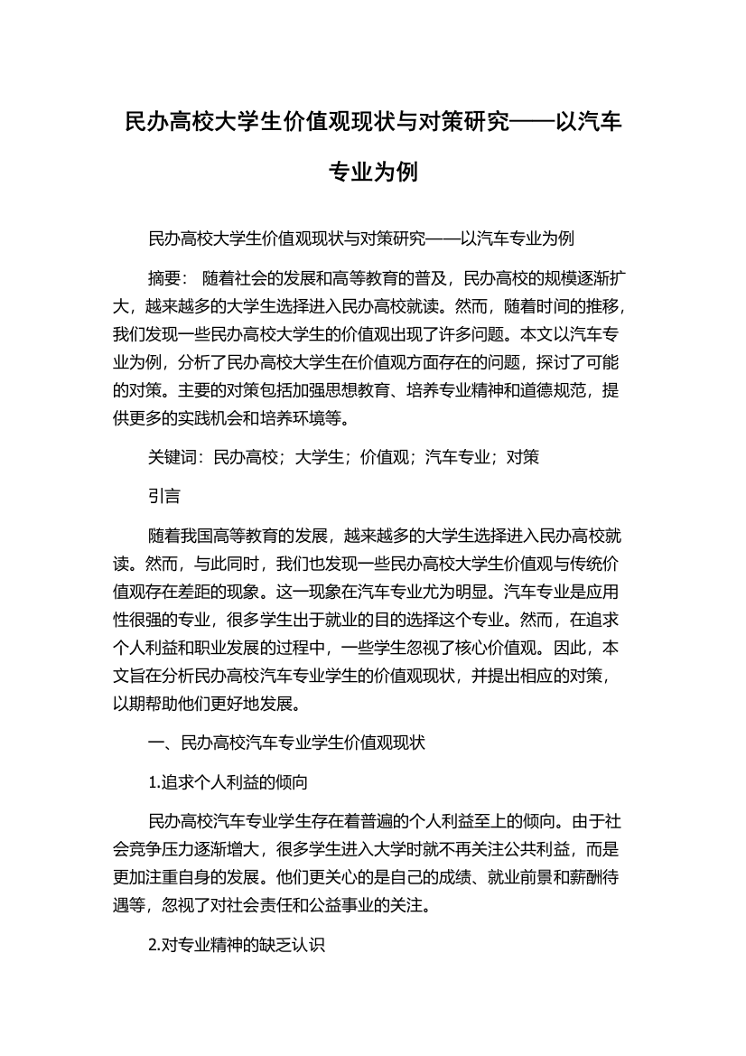 民办高校大学生价值观现状与对策研究——以汽车专业为例