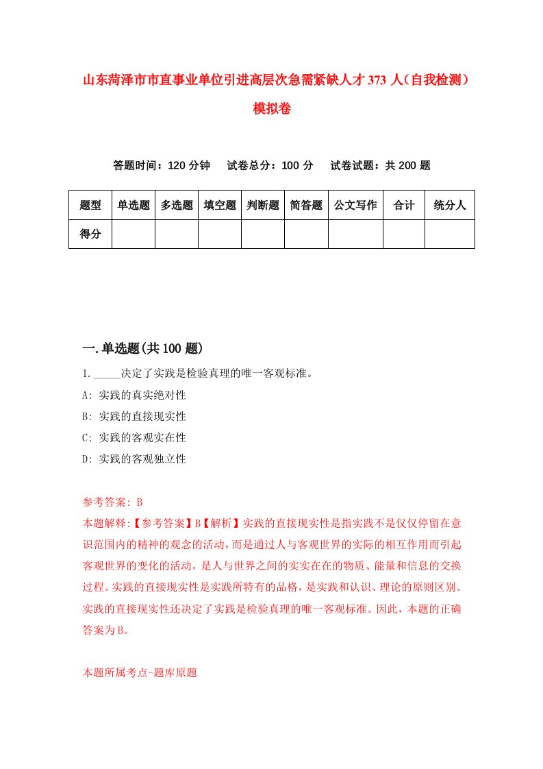 山东菏泽市市直事业单位引进高层次急需紧缺人才373人自我检测模拟卷第7卷