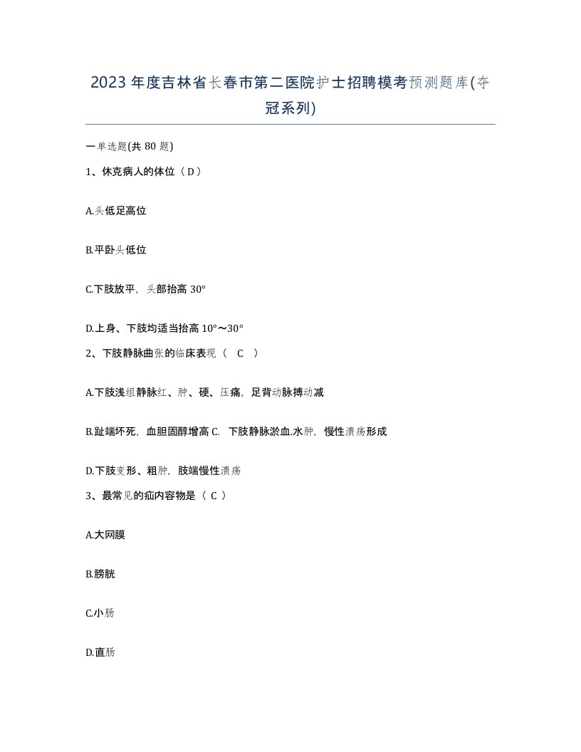 2023年度吉林省长春市第二医院护士招聘模考预测题库夺冠系列