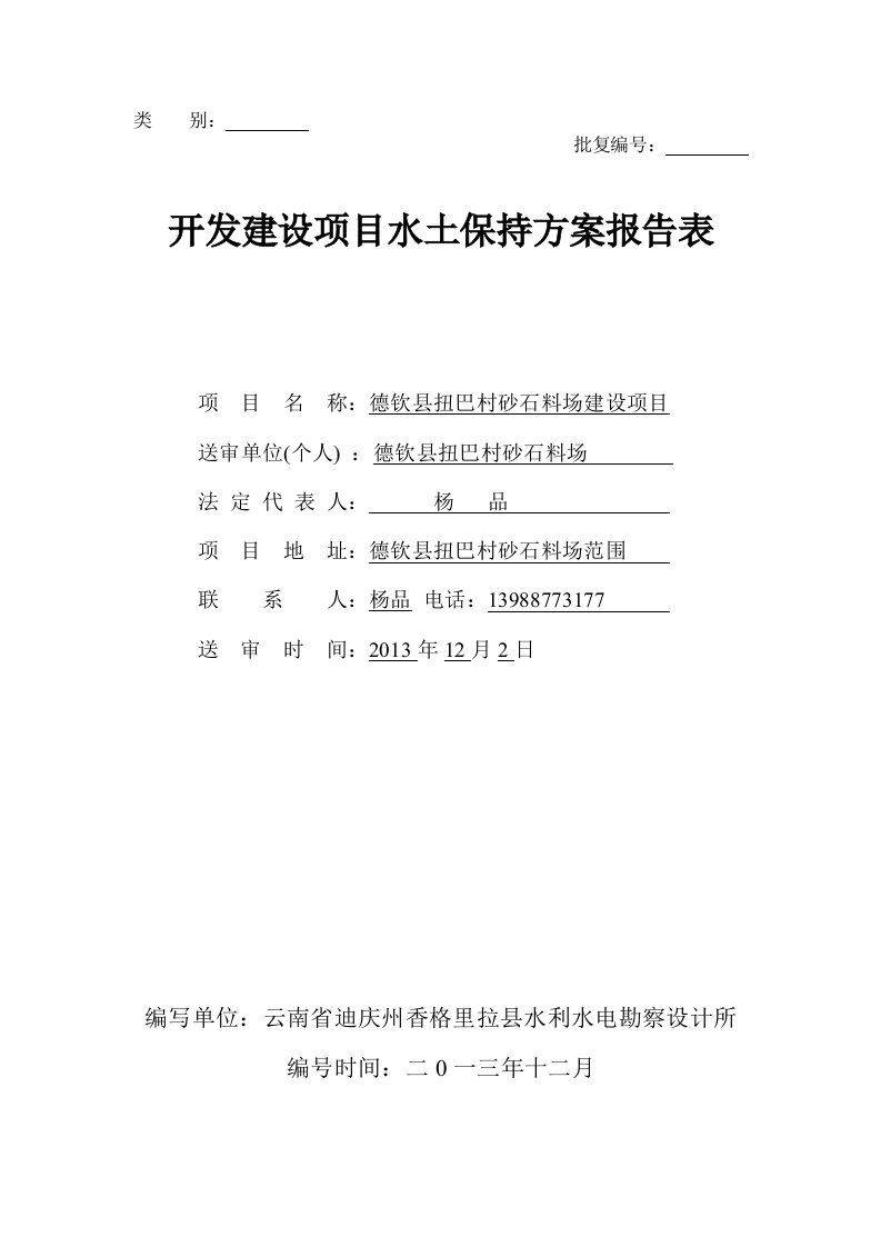 德钦县扭巴村砂石料场建设项目水土保持方案报告表