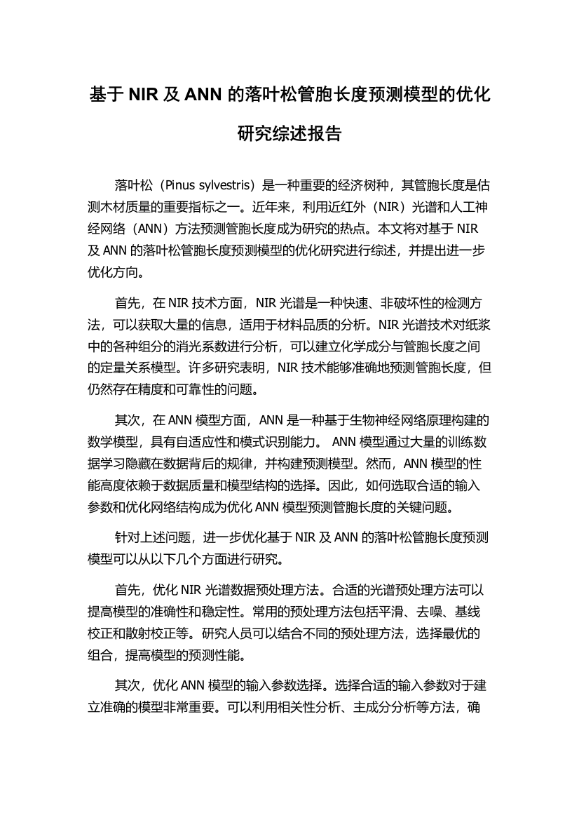 基于NIR及ANN的落叶松管胞长度预测模型的优化研究综述报告