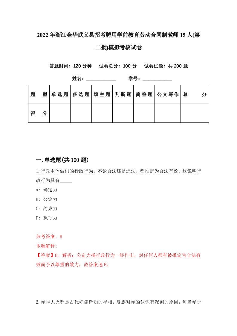 2022年浙江金华武义县招考聘用学前教育劳动合同制教师15人第二批模拟考核试卷8