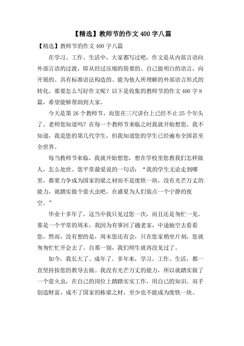 教师节的作文400字八篇2