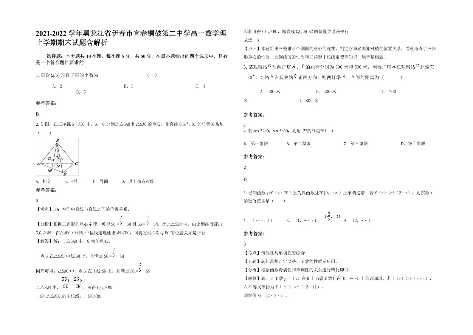 2021-2022学年黑龙江省伊春市宜春铜鼓第二中学高一数学理上学期期末试题含解析