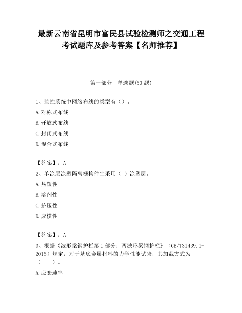 最新云南省昆明市富民县试验检测师之交通工程考试题库及参考答案【名师推荐】