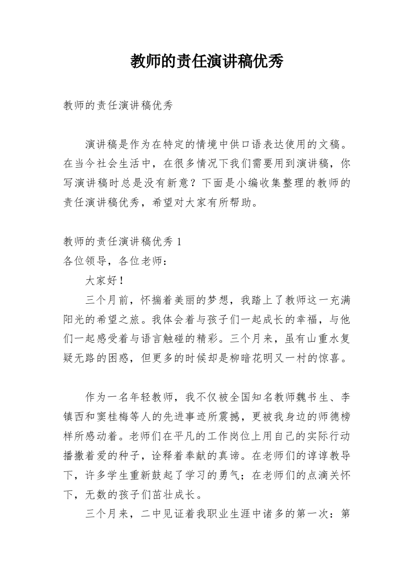 教师的责任演讲稿优秀