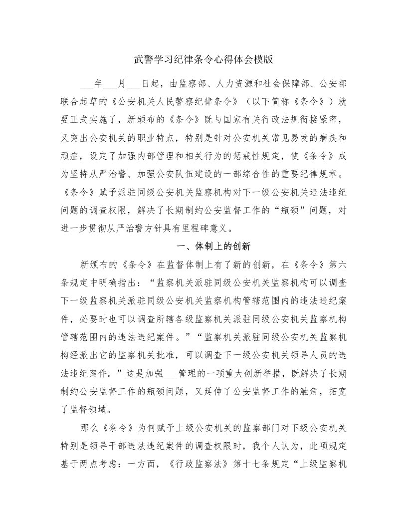 武警学习纪律条令心得体会模版