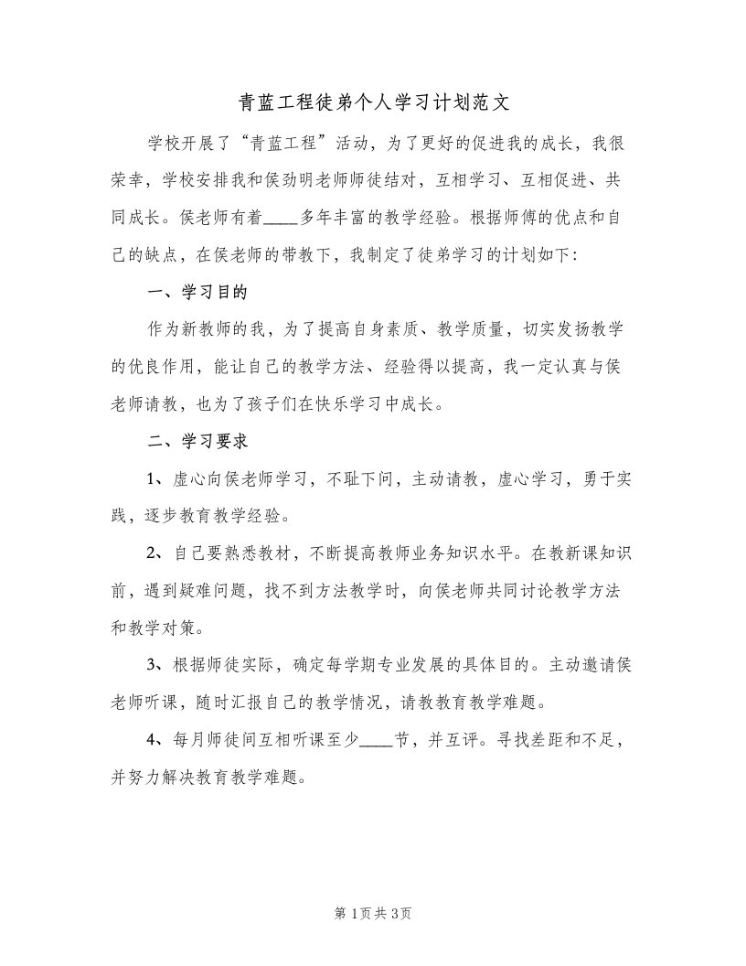 青蓝工程徒弟个人学习计划范文（2篇）