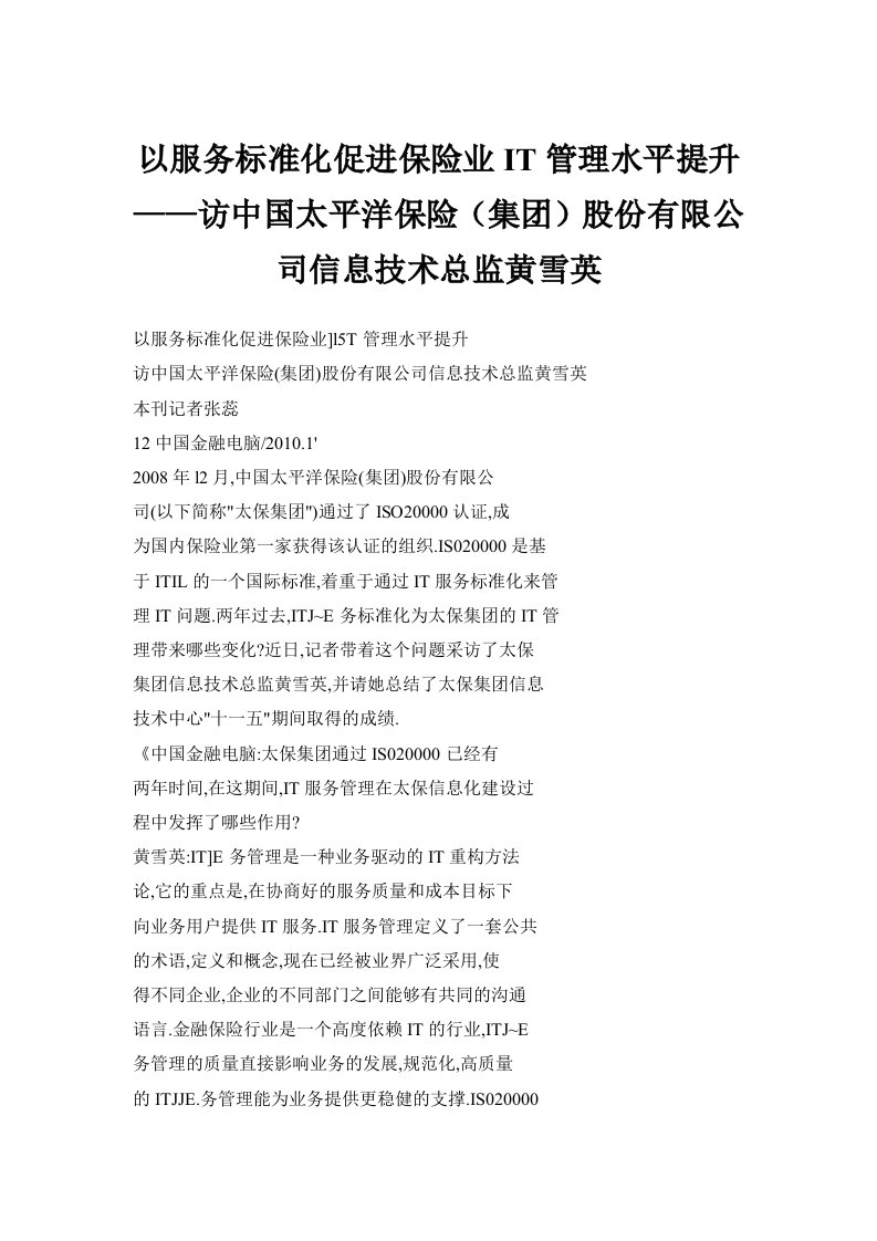 以服务标准化促进保险业it管理水平提升——访中国太平洋保险（集团）股份有限公司信息技术总监黄雪英