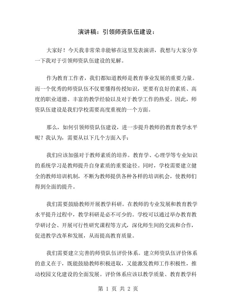 演讲稿：引领师资队伍建设