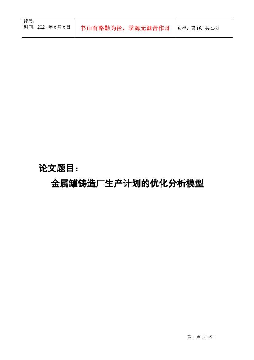 金属罐铸造厂生产计划的优化分析模型介绍