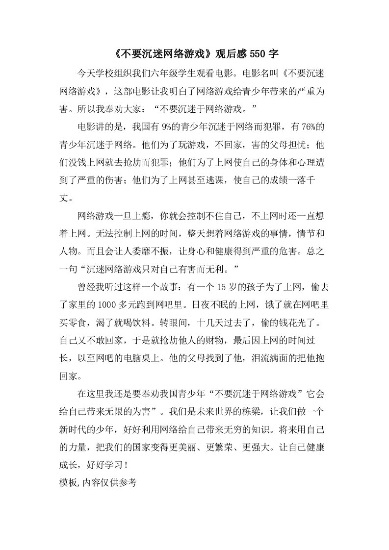 《不要沉迷网络游戏》观后感550字