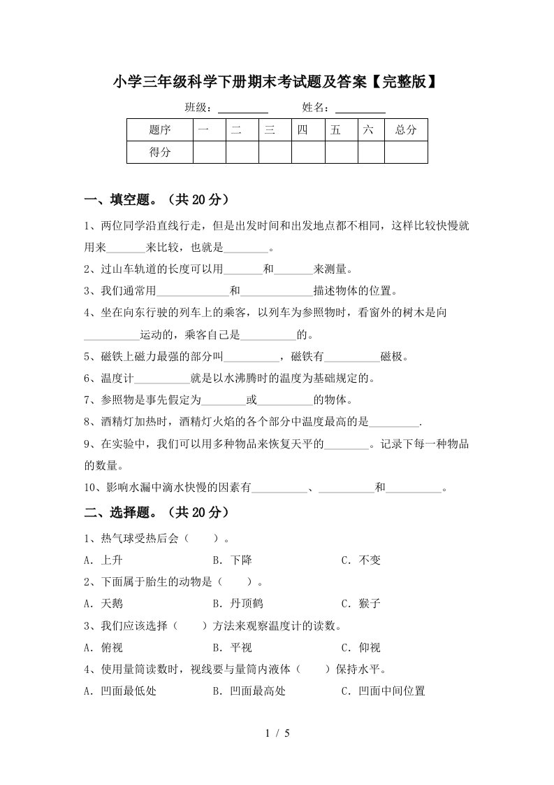 小学三年级科学下册期末考试题及答案完整版