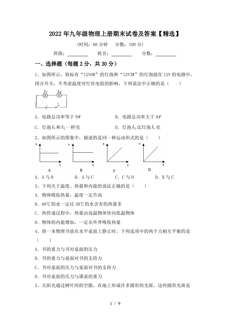 2022年九年级物理上册期末试卷及答案【精选】