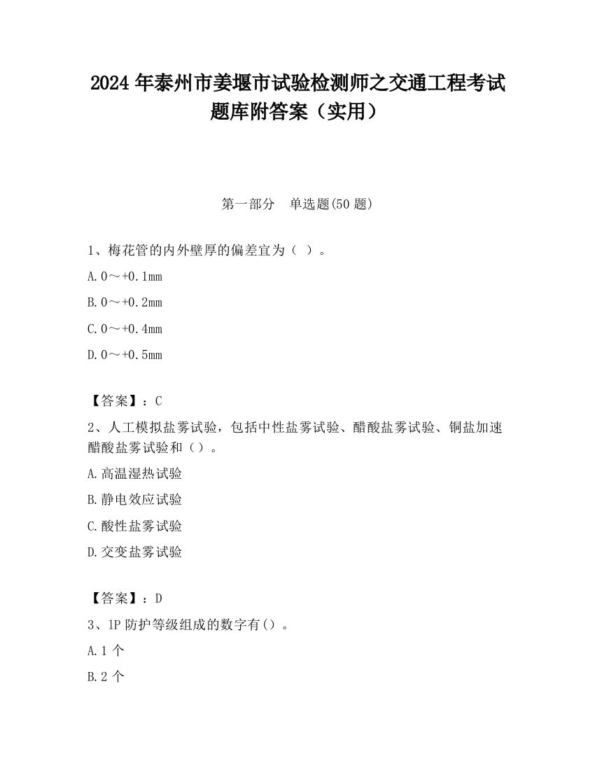 2024年泰州市姜堰市试验检测师之交通工程考试题库附答案（实用）