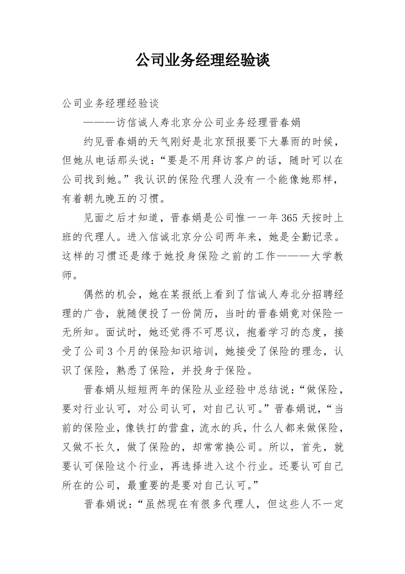 公司业务经理经验谈