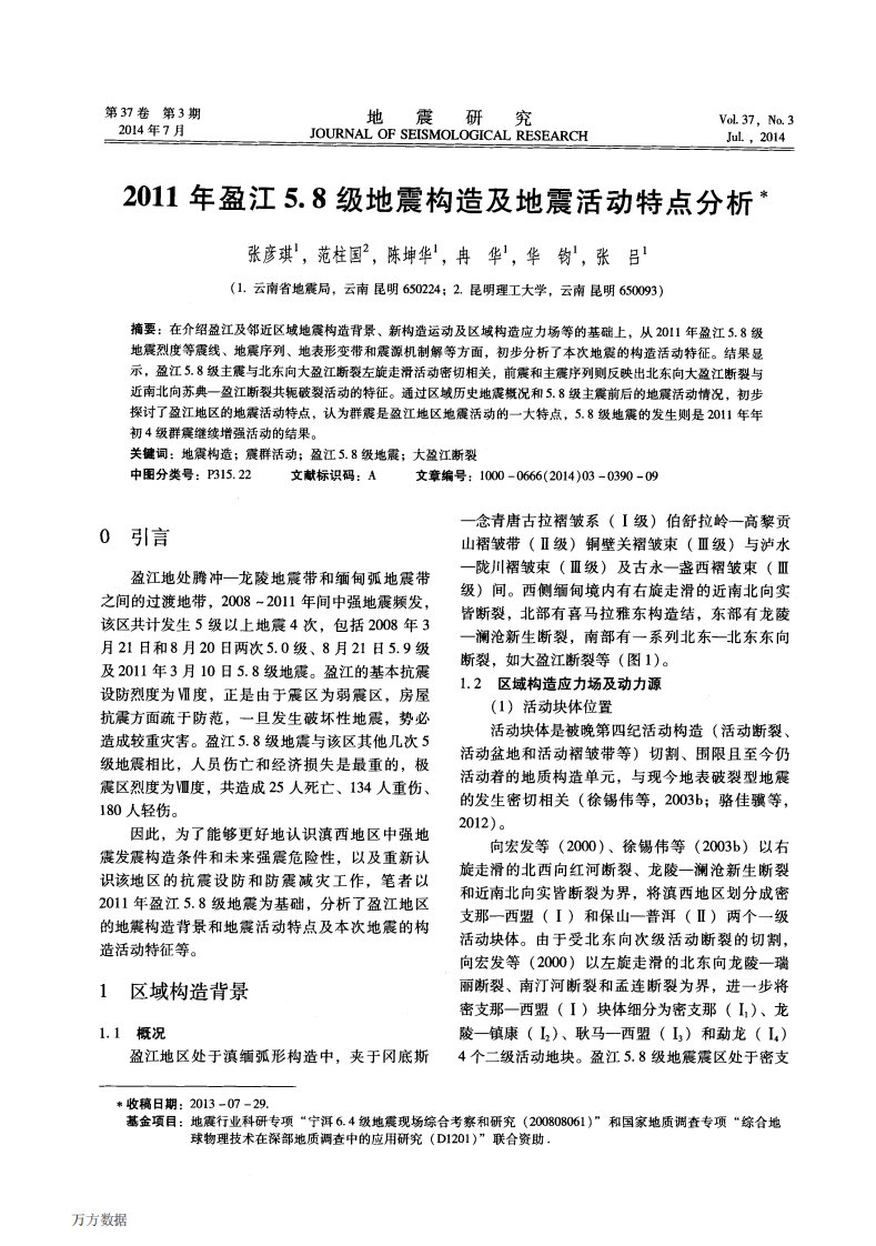 《2011年盈江5.8级地震构造及地震活动特点分析》.pdf