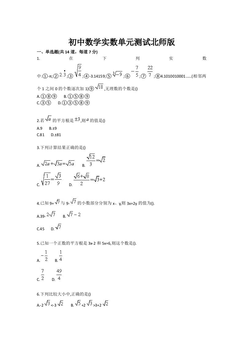 初中数学实数单元测试北师版