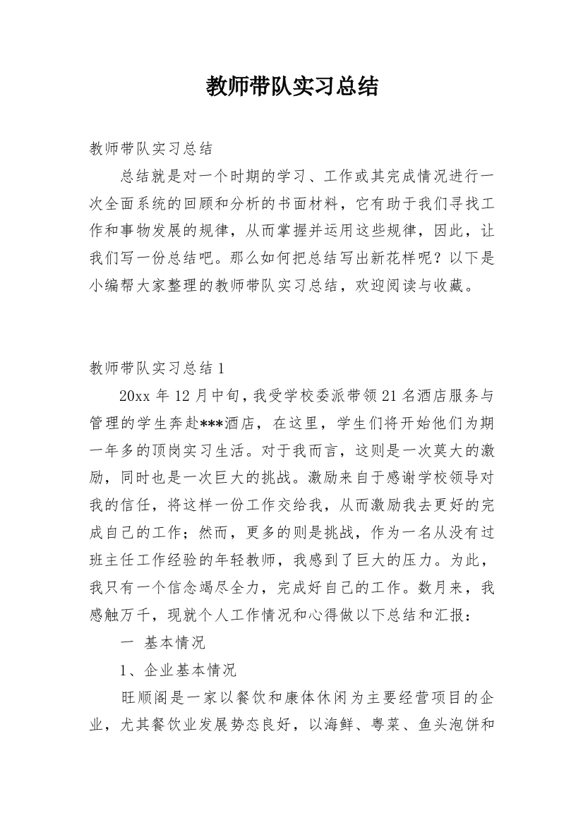 教师带队实习总结_1