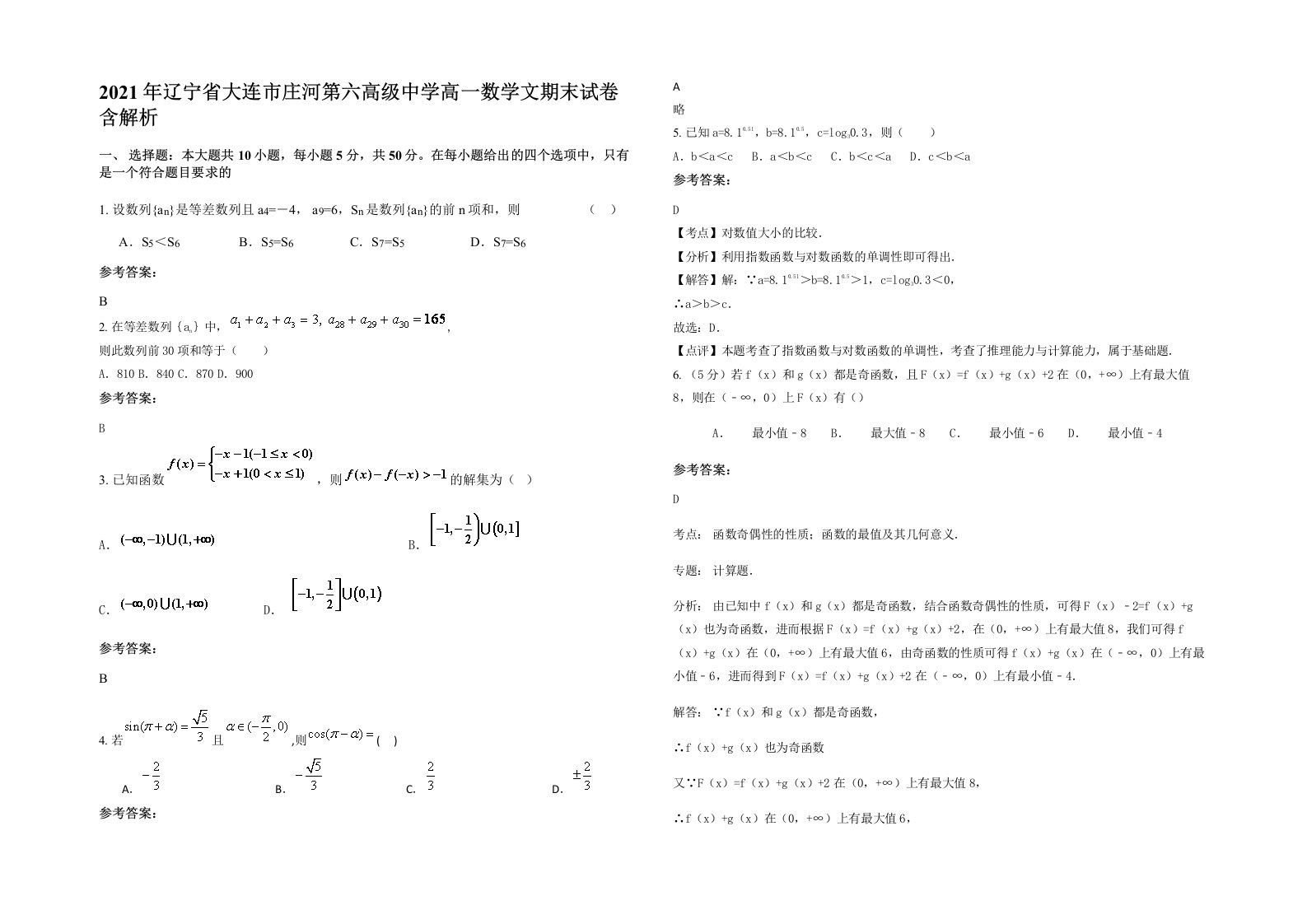 2021年辽宁省大连市庄河第六高级中学高一数学文期末试卷含解析