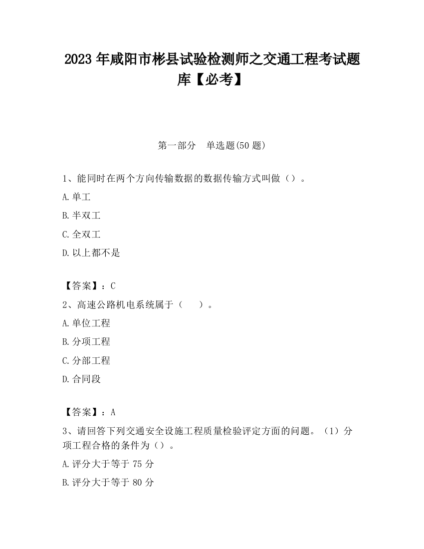 2023年咸阳市彬县试验检测师之交通工程考试题库【必考】