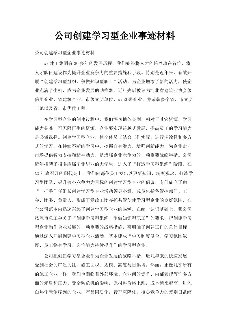 公司创建学习型企业事迹材料