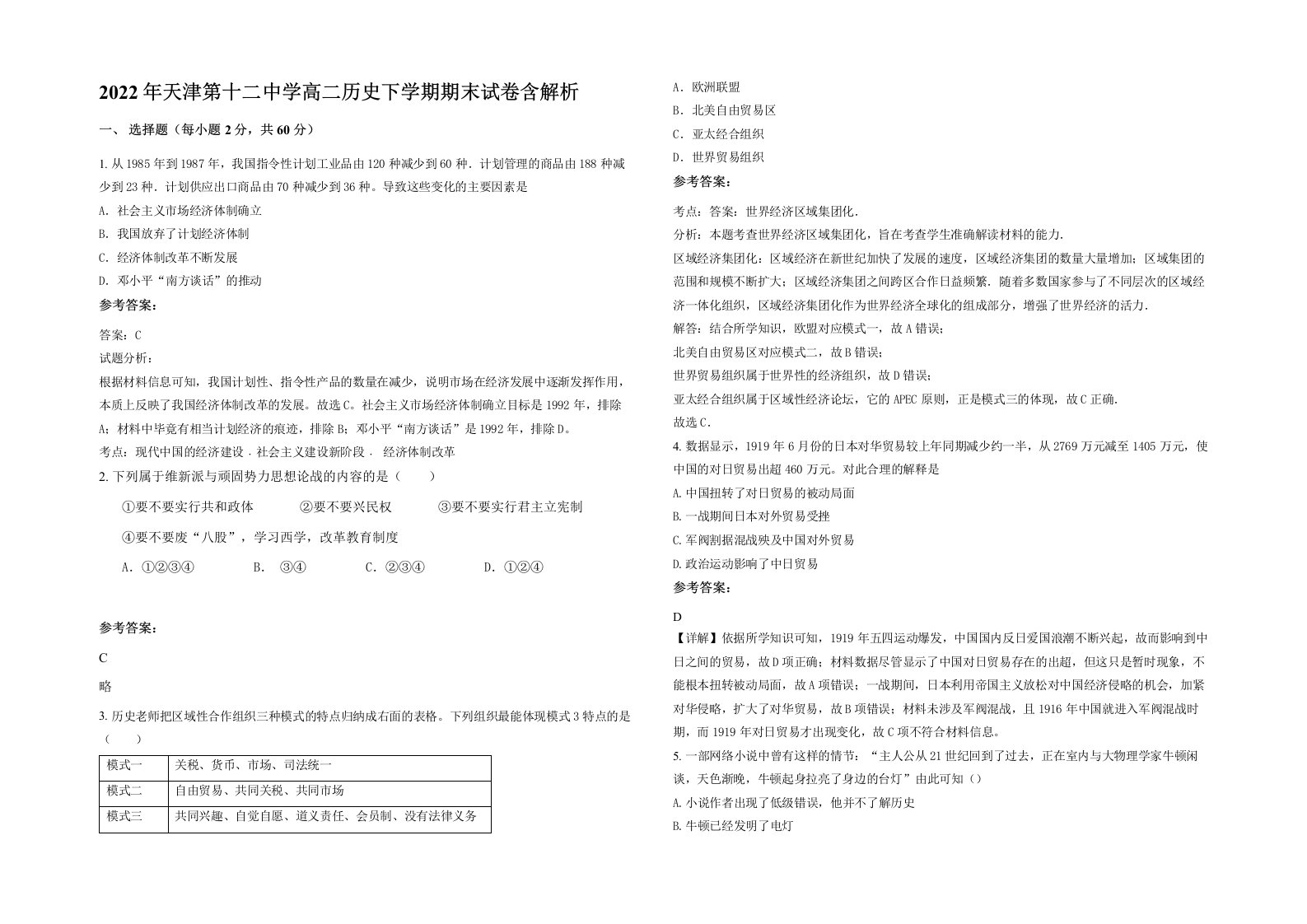 2022年天津第十二中学高二历史下学期期末试卷含解析