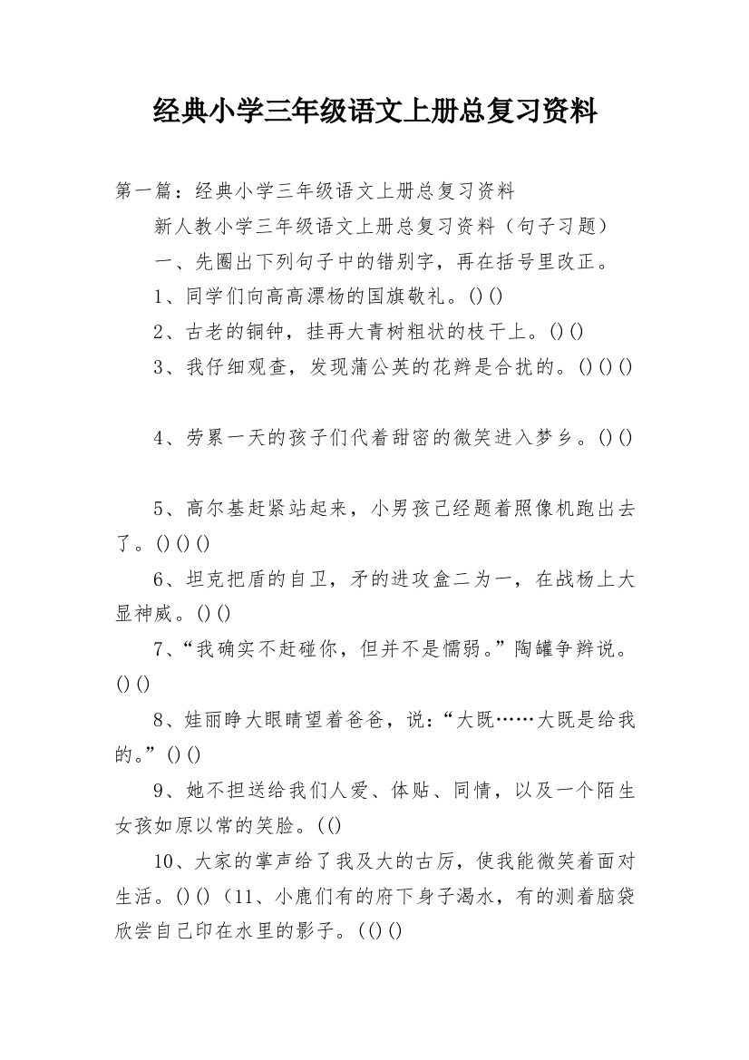 经典小学三年级语文上册总复习资料