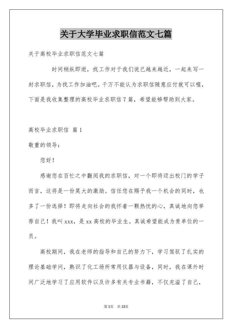 关于大学毕业求职信范文七篇