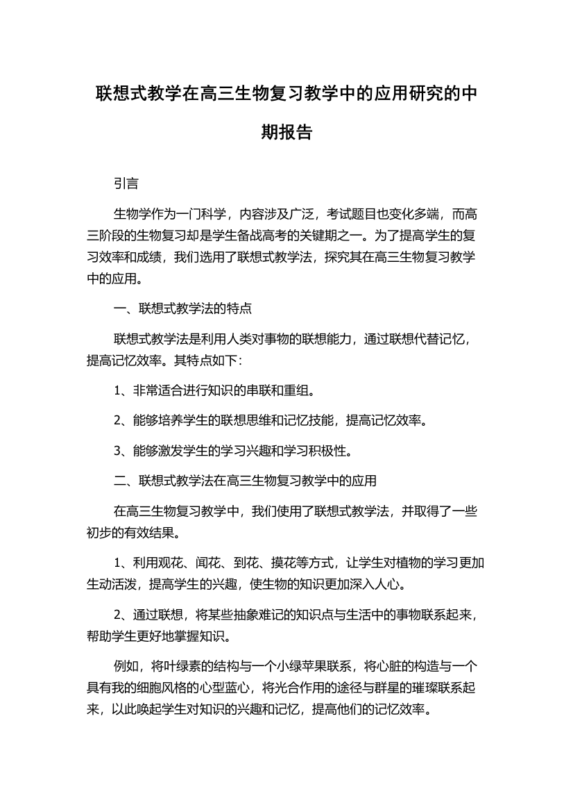 联想式教学在高三生物复习教学中的应用研究的中期报告