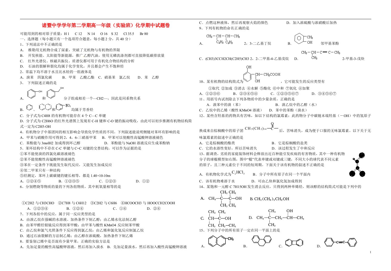 浙江省诸暨中学高二化学下学期期中试题（实验班）