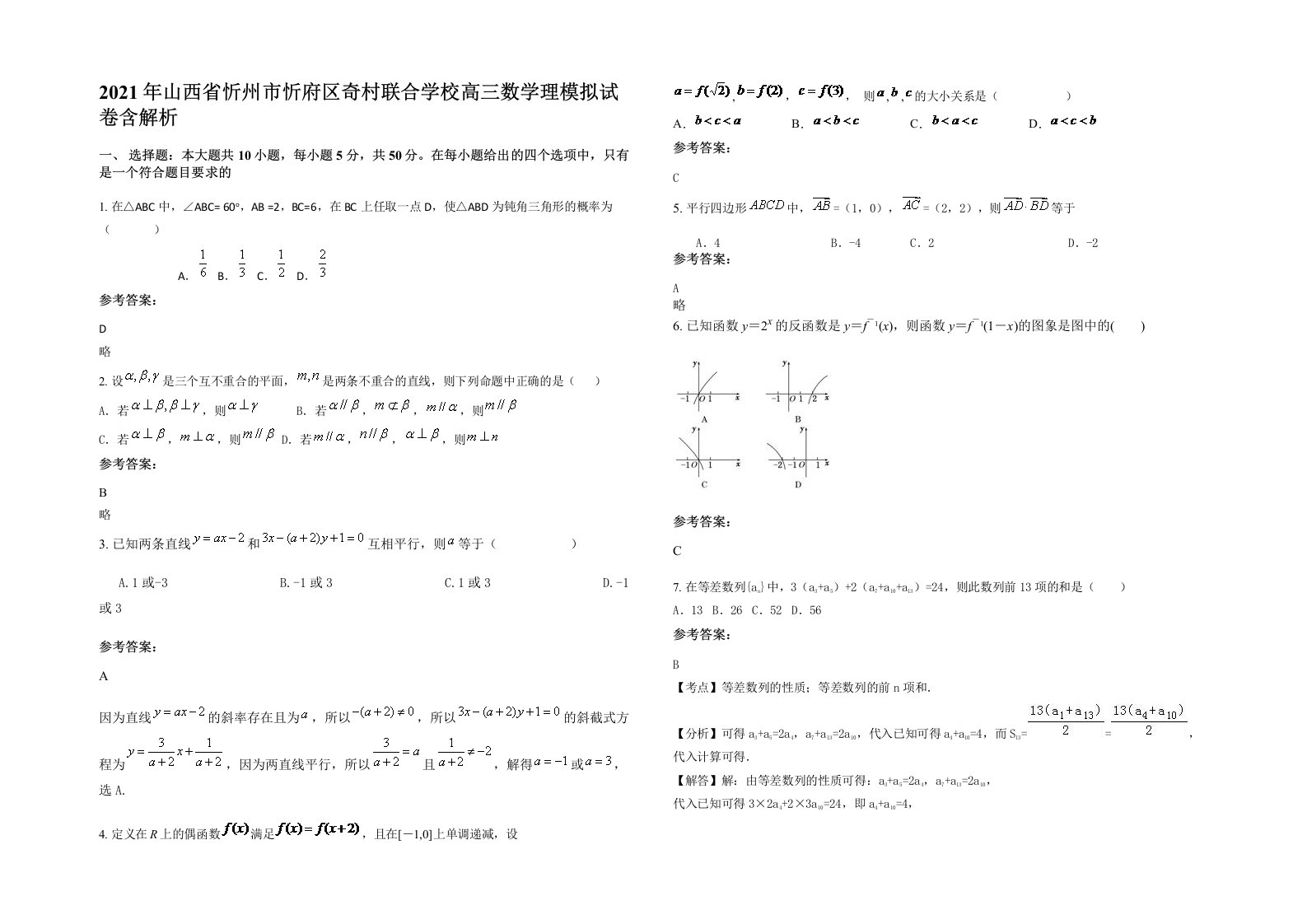 2021年山西省忻州市忻府区奇村联合学校高三数学理模拟试卷含解析