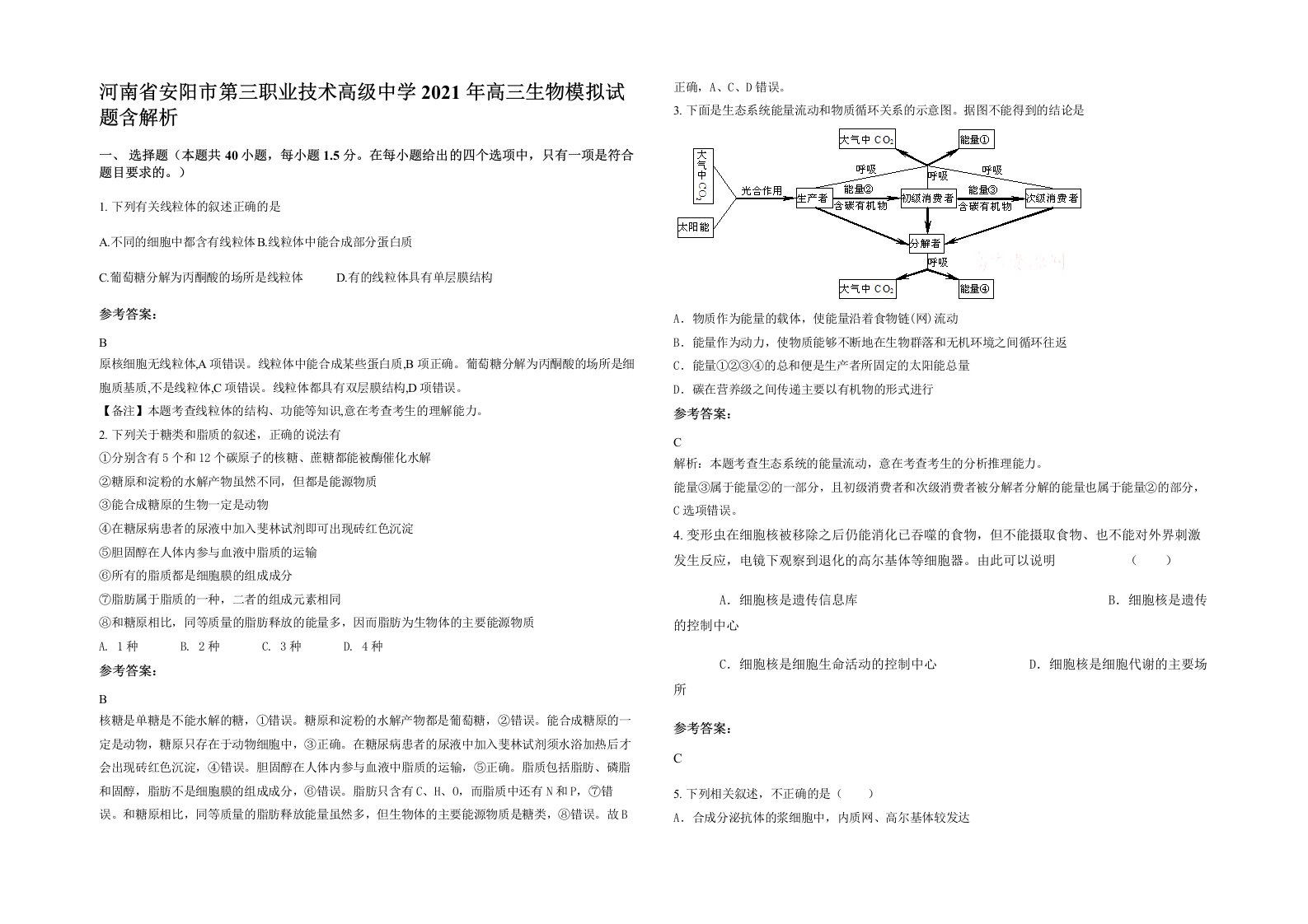 河南省安阳市第三职业技术高级中学2021年高三生物模拟试题含解析