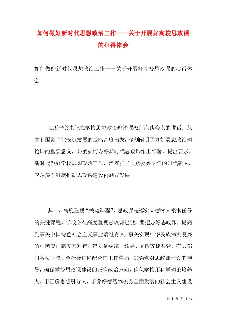 如何做好新时代思想政治工作——关于开展好高校思政课的心得体会