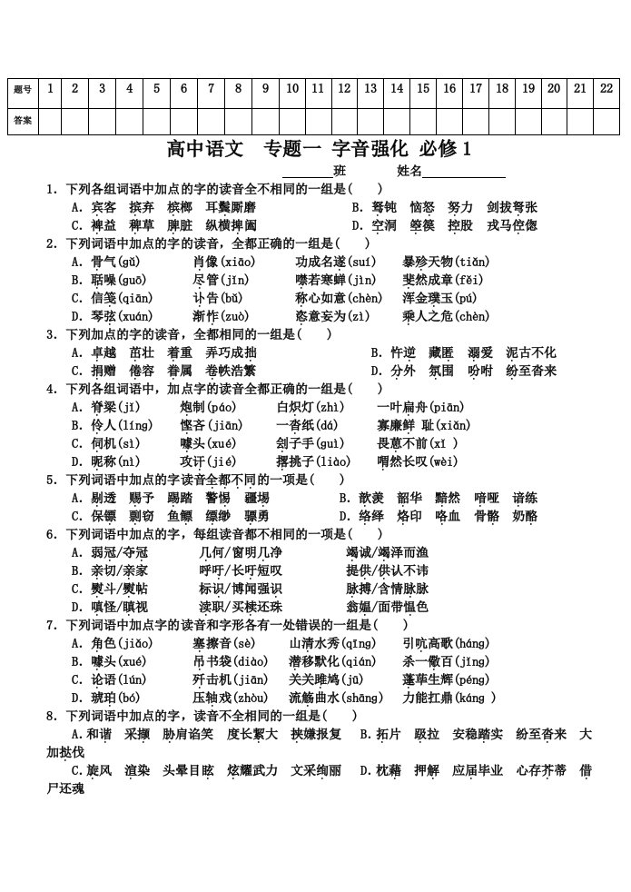 高中语文专题一字音强化必修