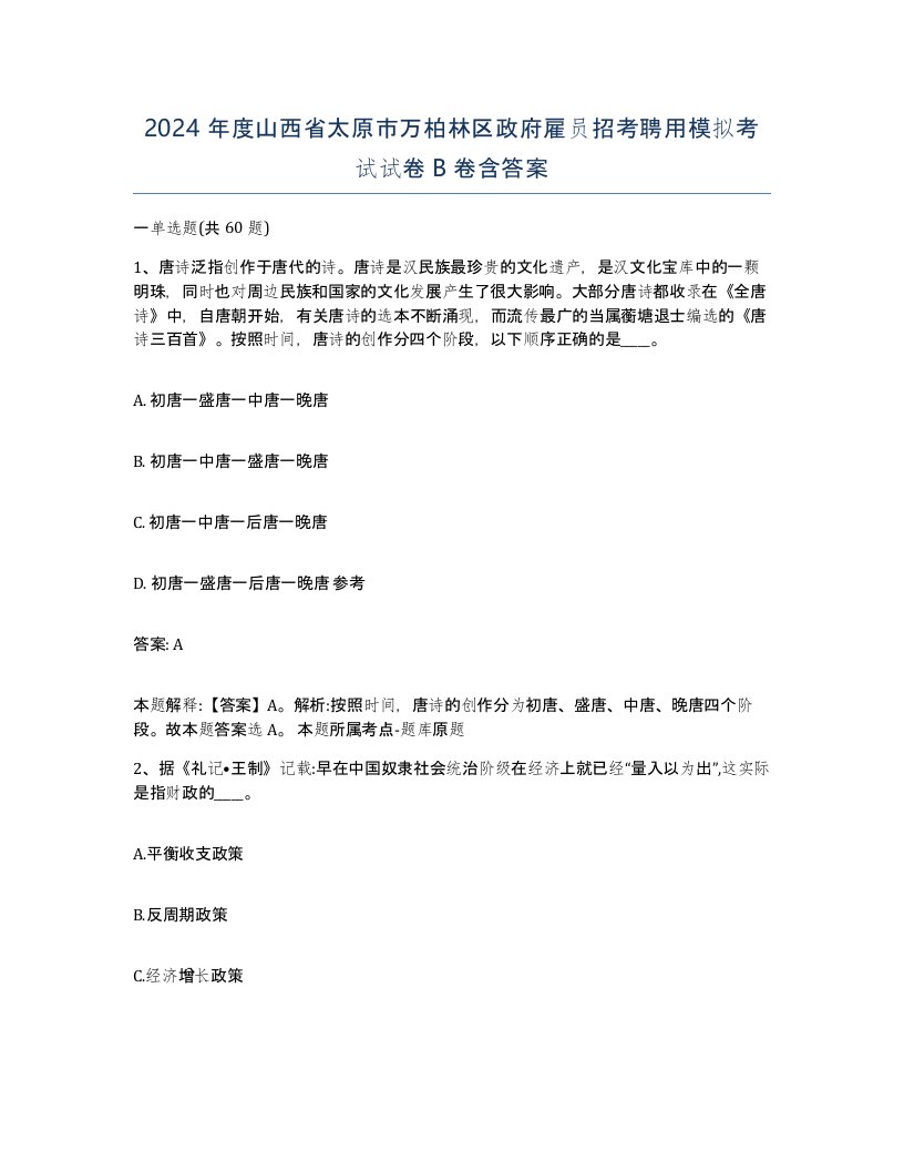 2024年度山西省太原市万柏林区政府雇员招考聘用模拟考试试卷B卷含答案