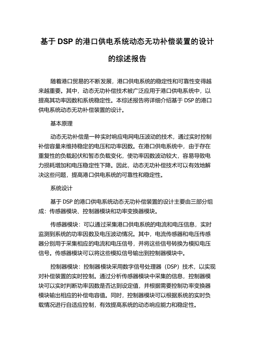 基于DSP的港口供电系统动态无功补偿装置的设计的综述报告