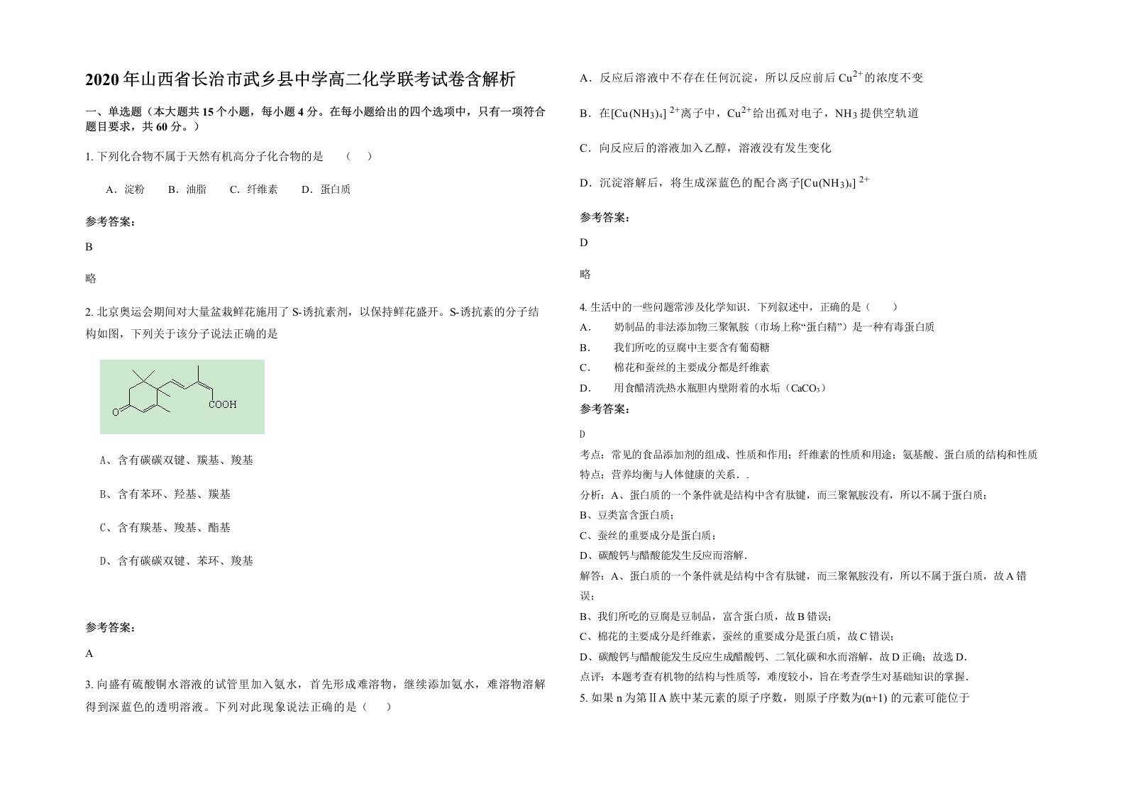 2020年山西省长治市武乡县中学高二化学联考试卷含解析