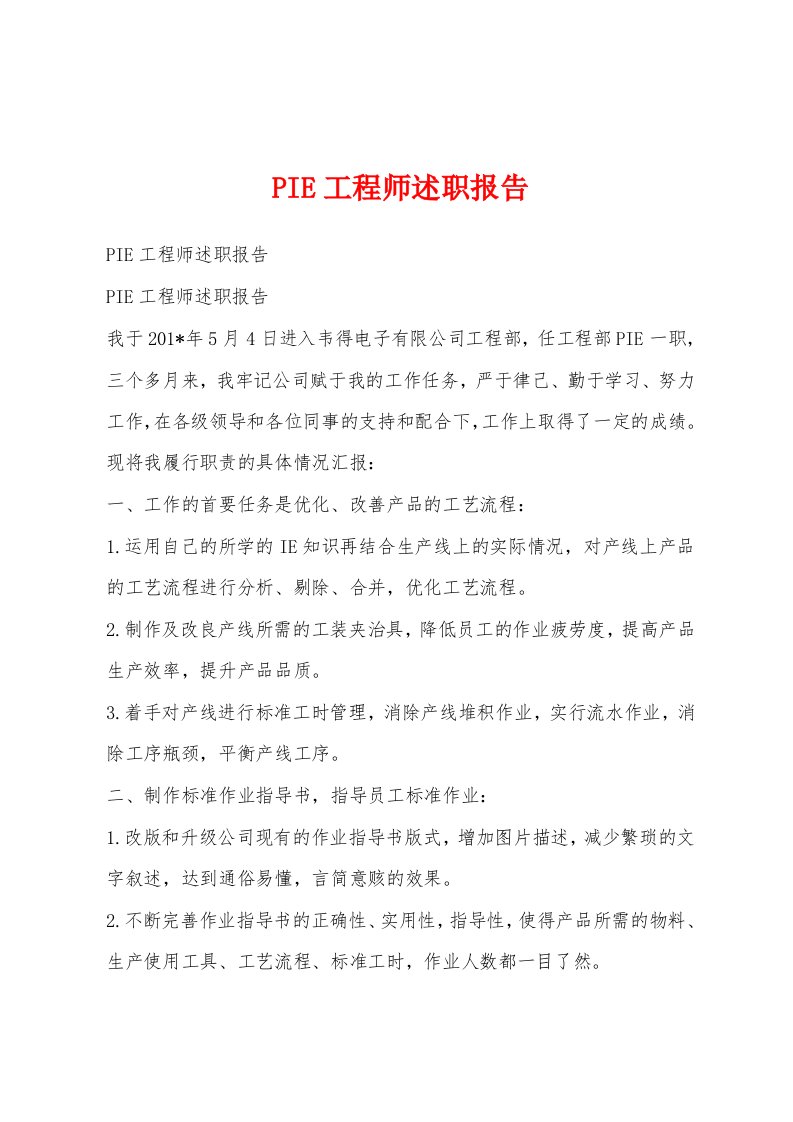 PIE工程师述职报告