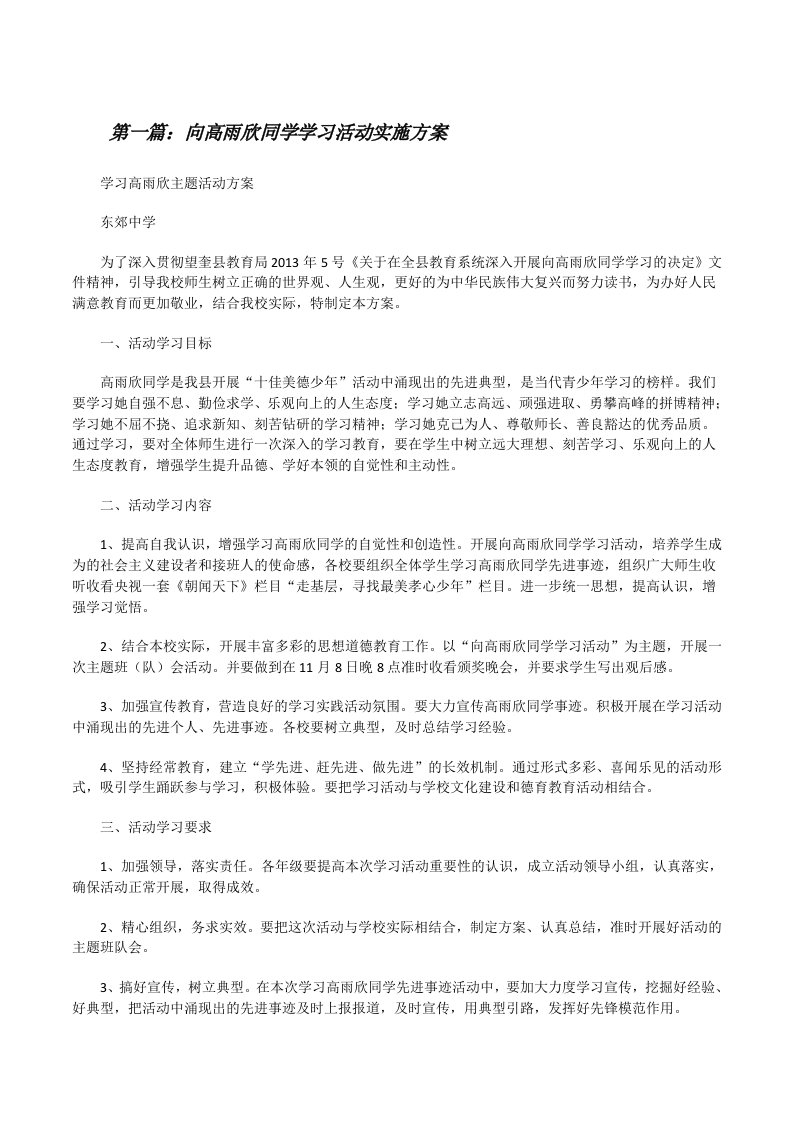 向高雨欣同学学习活动实施方案[修改版]