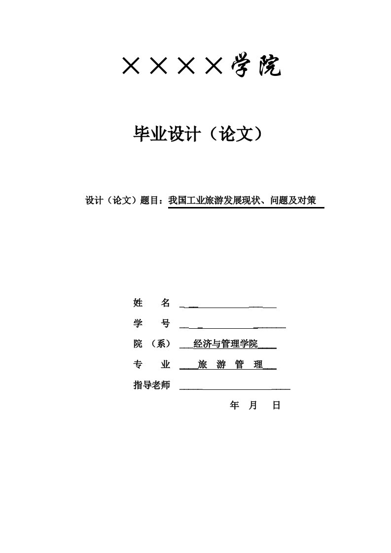 我国工业旅游发展现状、问题跟对策