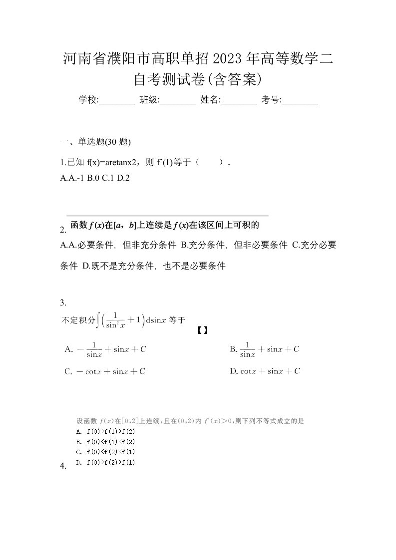 河南省濮阳市高职单招2023年高等数学二自考测试卷含答案