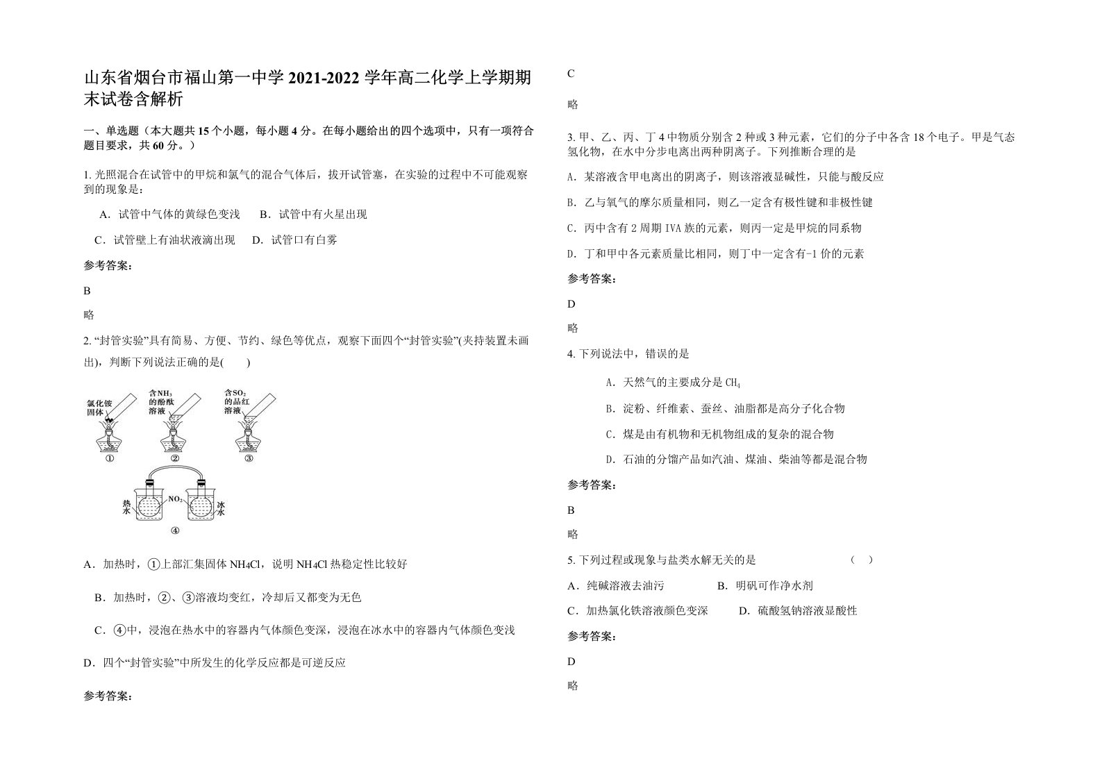 山东省烟台市福山第一中学2021-2022学年高二化学上学期期末试卷含解析