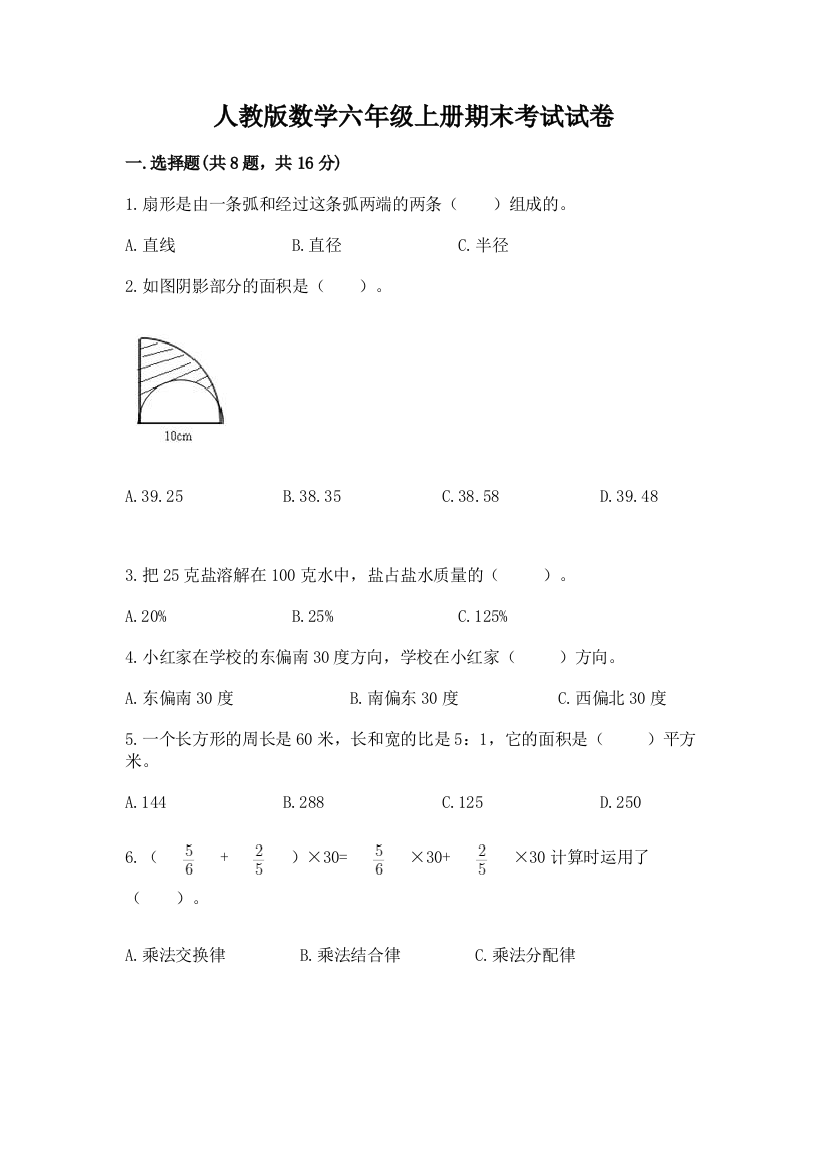 人教版数学六年级上册期末考试试卷附答案【培优】