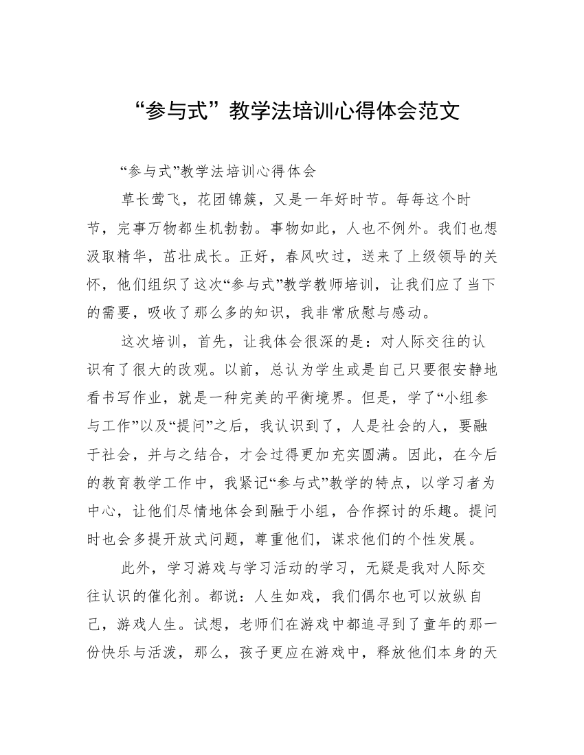 “参与式”教学法培训心得体会范文