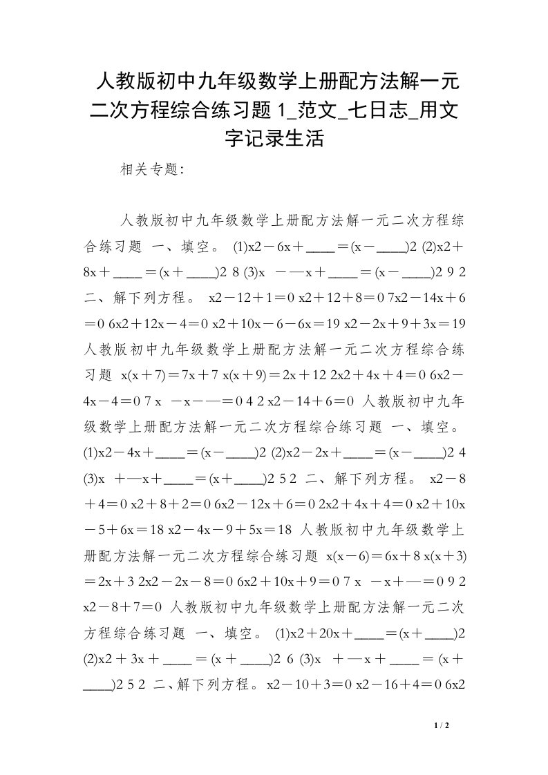 人教版初中九年级数学上册配方法解一元二次方程综合练习题1